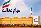 فروش ۳۰ درصد سهام عدالت برای مالکان مستقیم آزاد شد