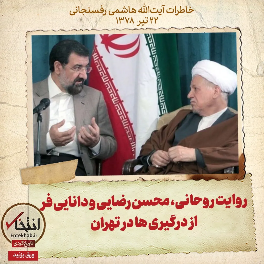 خاطرات هاشمی رفسنجانی، ۲۲ تیر ۱۳۷۸: روایت روحانی، محسن رضایی و دانایی فر از درگیریها در تهران