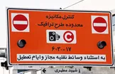 روایت جدید شهرداری تهران: طرح ترافیک از اولین روز کاری پس از عید فطر اجرا می‌شود