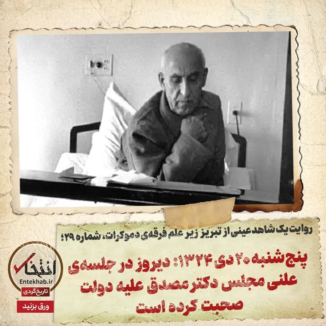 روایت یک شاهد عینی از تبریز زیر علم فرقهی دموکرات، شماره ۲۹: پنجشنبه ۲۰ دی ۱۳۲۴؛ دیروز در جلسهی علنی مجلس دکتر مصدق علیه دولت صحبت کرده است
