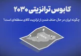 تماشا کنید: کابوس ترانزیتی ۲۰۳۰ / ایران چگونه درحال حذف شدن از ترانزیت کالای منطقه‌ای است؟