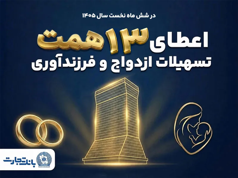 حمایت 13 همتی بانک تجارت از جوانان با اعطای تسهیلات ازدواج و فرزندآوری