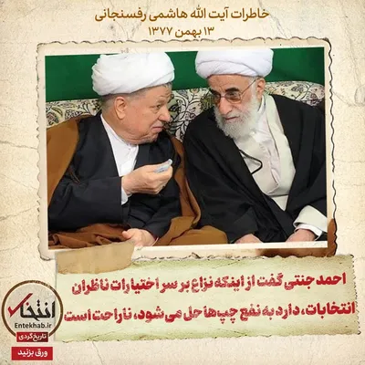 خاطرات آیت الله هاشمی رفسنجانی، ۱۴ بهمن ۱۳۷۷: احمد جنتی گفت از اینکه نزاع بر سر اختیارات ناظران انتخابات دارد به نفع چپ‌ها حل می‌شود، ناراحت است