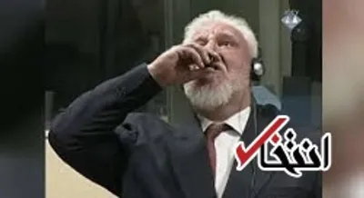 مرگ فرمانده سابق کروات که در دادگاه سم نوشید