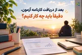 بعد از دریافت کارنامه آزمون، دقیقاً باید چه کار کنیم؟