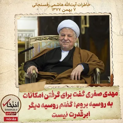 خاطرات آیت الله هاشمی رفسنجانی، ۷ بهمن ۱۳۷۷: مهدی صفری گفت برای گرفتن امکانات به روسیه بروم؛ گفتم روسیه دیگر ابرقدرت نیست
