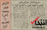 ۲۰ خرداد ۱۳۵۵؛ شیخ الازهر نمایش فیلم 