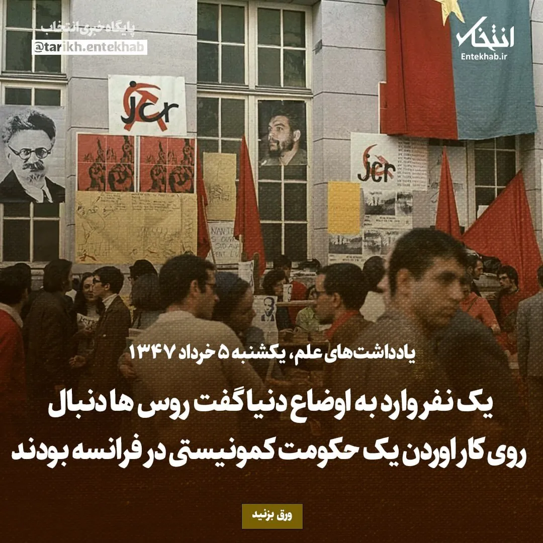 یادداشتهای علم، یکشنبه ۵ خرداد ۱۳۴۷: یک نفر وارد به اوضاع دنیا گفت روسها دنبال روی کار اوردن یک حکومت کمونیستی در فرانسه بودند