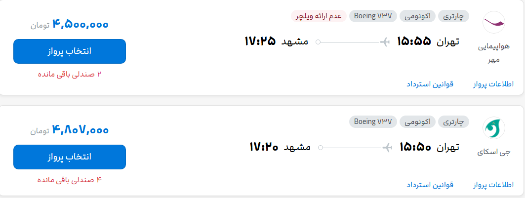 قیمت پرواز تهران - مشهد، امروز پنجشنبه ۷ آبان ۱۴۰۵