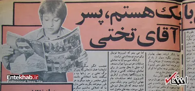 «بابک هستم، پسر آقای تختی» / گفتگو با فرزند ۱۱ ساله درمورد پدر