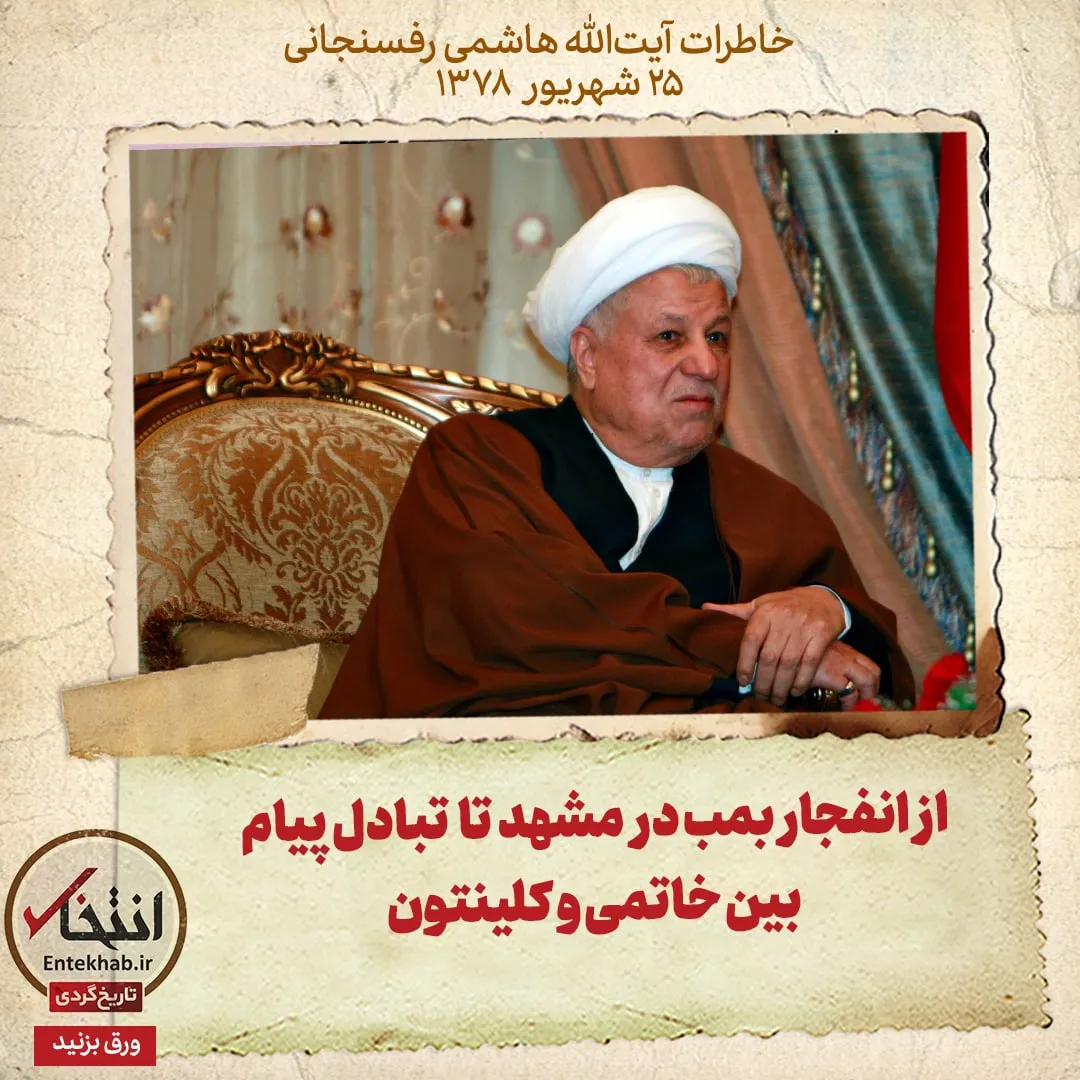 خاطرات هاشمی رفسنجانی، ۲۵ شهریور ۱۳۷۸: از انفجار بمب در مشهد تا تبادل پیام بین خاتمی و کلینتون