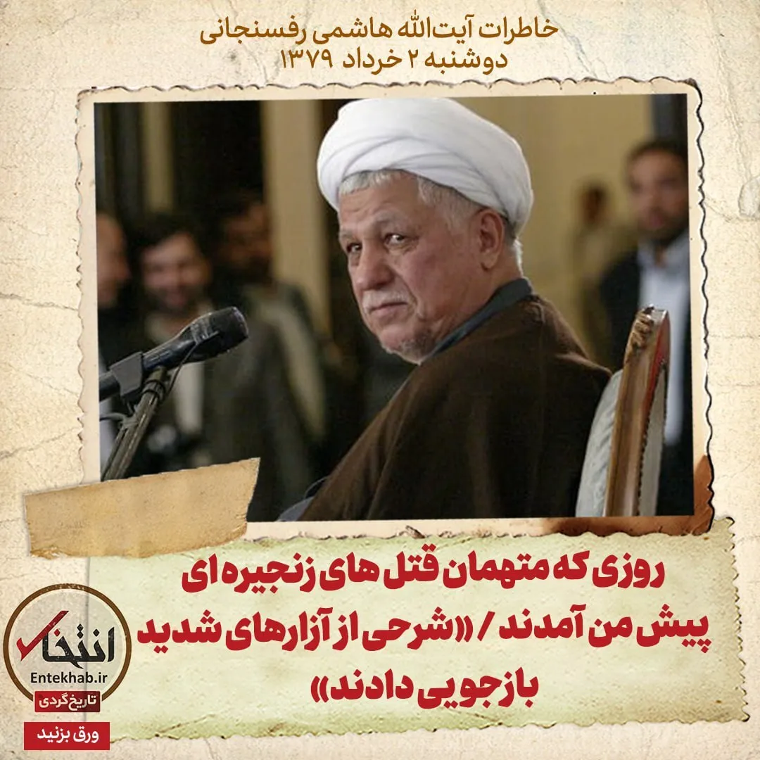 خاطرات هاشمی رفسنجانی، ۲ خرداد ۱۳۷۹: روزی که متهمان قتلهای زنجیرهای پیش من آمدند / «شرحی از آزارهای شدید بازجویی دادند»