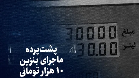 تماشا کنید: پشت پرده ماجرای بنزین ۱۰ هزار تومانی