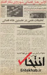 ۱۸ خرداد ۱۳۵۰؛ اولین هتل فضائی شوروی بکار افتاد + عکس