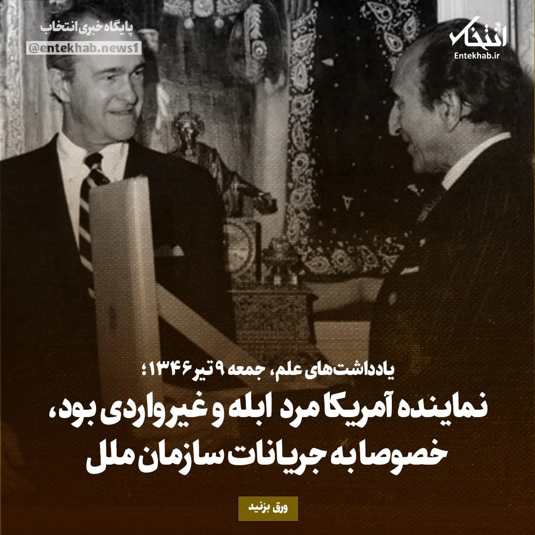 یادداشتهای علم، جمعه ۹ تیر ۱۳۴۶: نماینده آمریکا مرد ابله و غیر واردی بود، خصوصا به جریانات سازمان ملل