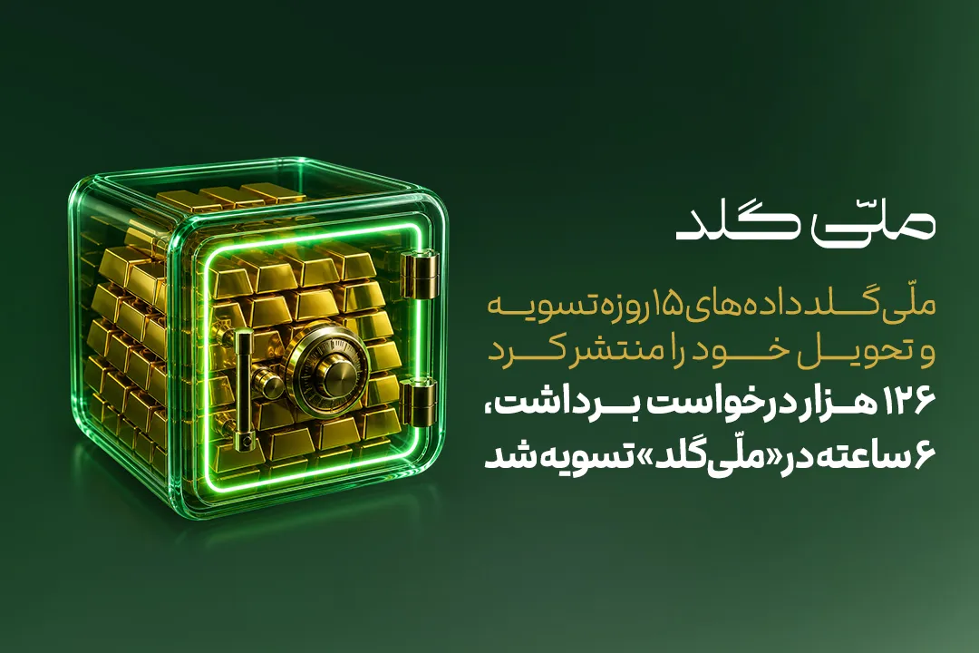 هزار درخواست برداشت، ۶ ساعته در «ملّی‌گلد» تسویه شد
