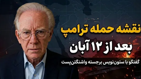 تماشا کنید: نقشه ترامپ برای حمله به ایران بعد از ۱۲ آبان / گفتگو با دیوید ایگنیشس ستون‌نویس برجسته واشنگتن‌پست