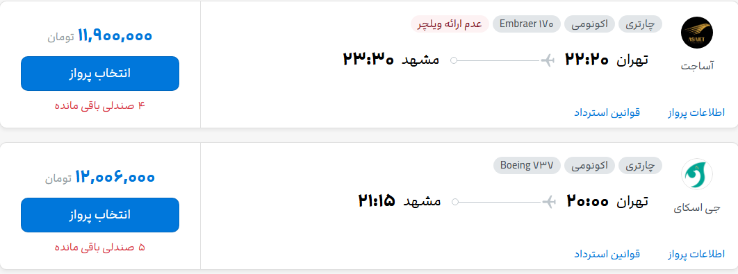 قیمت پرواز تهران - مشهد، امروز پنجشنبه ۱۶ مهر ۱۴۰۵