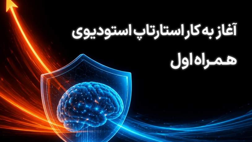 آغاز فعالیت استارتاپ استودیوی همراه اول آغاز فعالیت استارتاپ استودیوی همراه اول