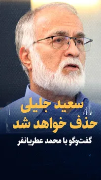 تماشا کنید: «سعید جلیلی از دایره قدرت، کنار گذاشته خواهد شد» / گفتگو با محمد عطریانفر در مورد تحولات آتی کشور