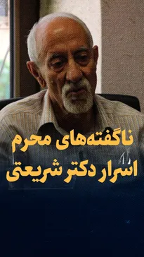 تماشا کنید: ناگفته‌های محرم اسرار دکتر شریعتی / گفت‌و‌گو با خسرو منصوریان