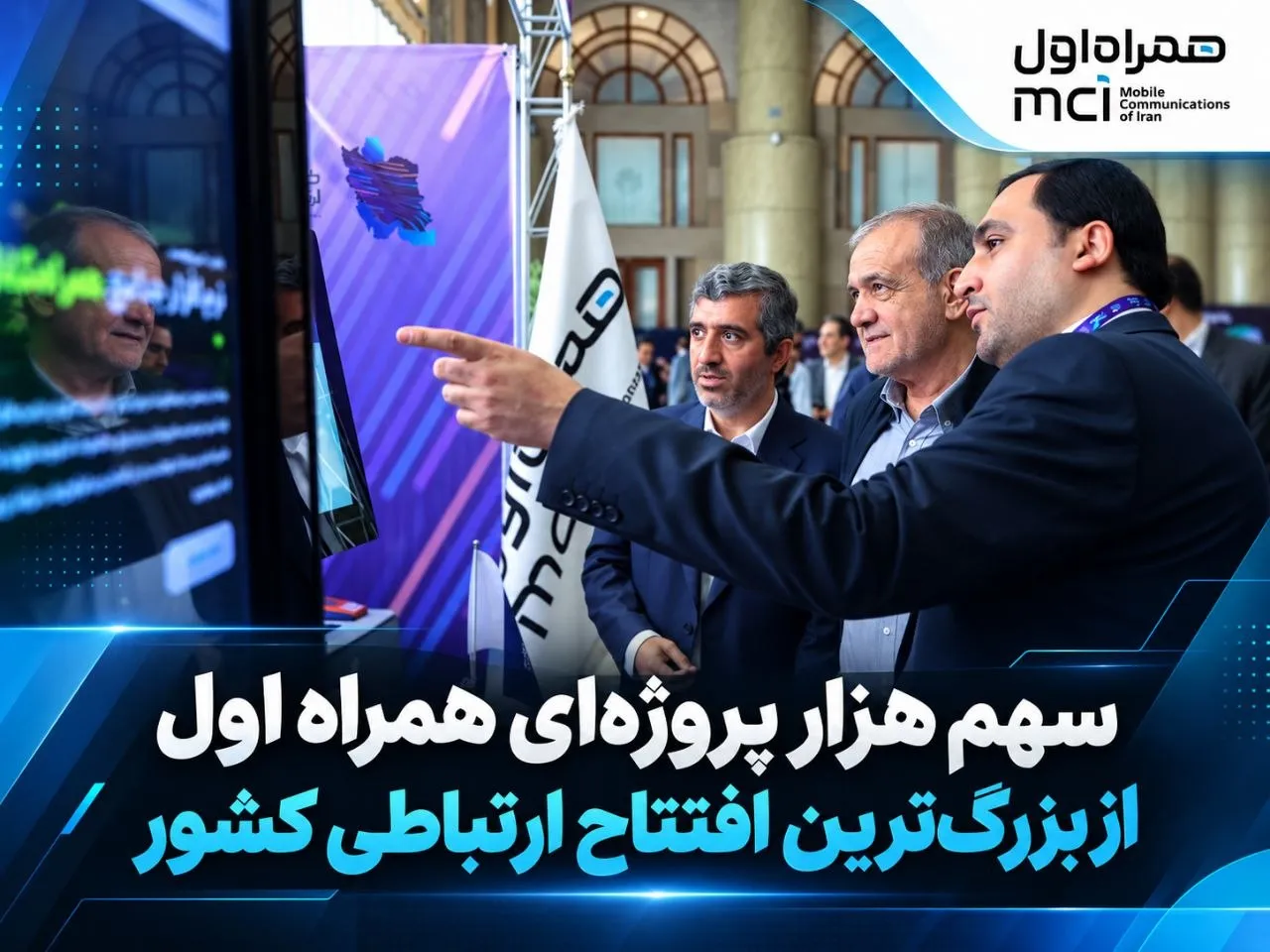 سهم پررنگ همراه اول در افتتاح‌ پروژه‌های ارتباطی کشور