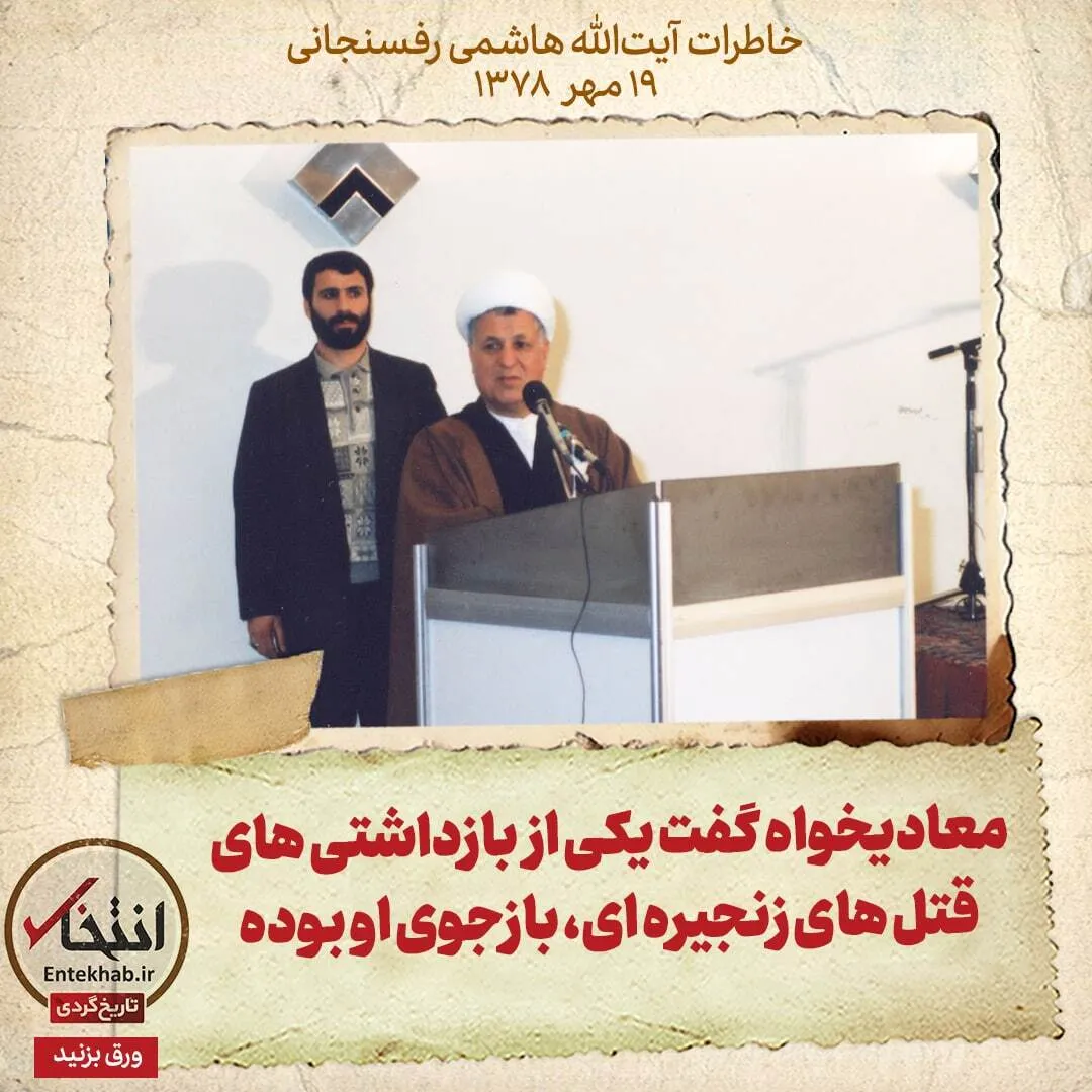 خاطرات هاشمی رفسنجانی، ۱۹ مهر ۱۳۷۸: معادیخواه گفت یکی از بازداشتیهای قتلهای زنجیره ای، بازجوی او بوده