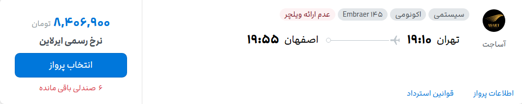 قیمت پرواز تهران - اصفهان، امروز پنجشنبه ۳۰ مهر ۱۴۰۵
