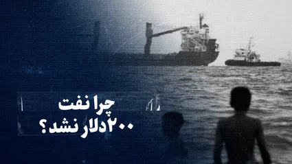 تماشا کنید: تنگه‌ها بسته شدند، اما نفت ۲۰۰ دلار نشد؛ چرا؟