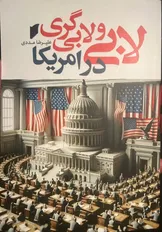 «لابی و لابی‌گری در آمریکا» منتشر شد