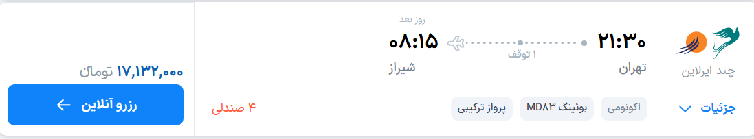 قیمت پرواز تهران - شیراز، امروز پنجشنبه ۸ مرداد ۱۴۰۵