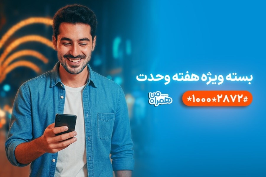 هدیه همراه اول برای هفته وحدت؛ بسته‌های ترکیبی با بیش از 60 درصد تخفیف