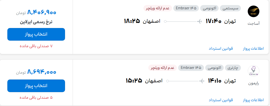 قیمت پرواز تهران - اصفهان، امروز یکشنبه ۱۹ مهر ۱۴۰۵