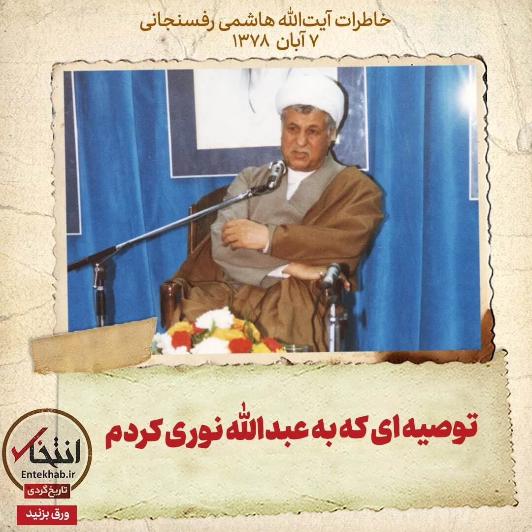 خاطرات هاشمی رفسنجانی، ۷ آبان ۱۳۷۸: توصیهای که به عبدالله نوری کردم