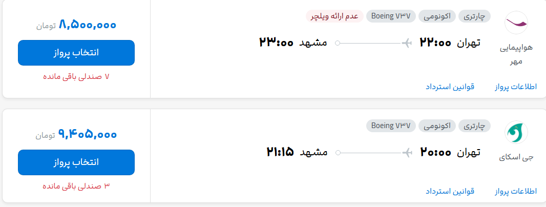 قیمت پرواز تهران - مشهد، امروز پنجشنبه ۹ مهر ۱۴۰۵