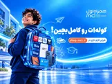 تخفیف‌های آموزشی و دیجیتال همراه اول برای سال تحصیلی جدید
