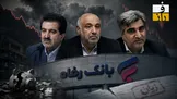 صندلیِ ثابتِ مدیر نجومی‌بگیر در سه دولت؛ چرا کسی قدرت برکناری للـه‌گانی را ندارد؟ / آقای وزیر! زیان عملیاتی بانک رفاه را نمی‌بینید؟