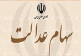 سازمان خصوصی سازی: سهامداران عدالت می‌توانند ۲۰ درصد سهام خود را بفروشند