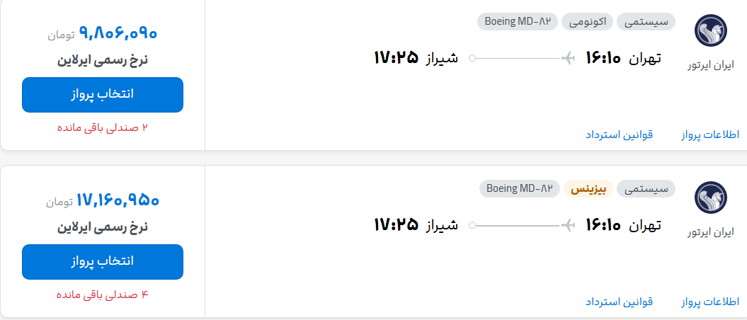 قیمت پرواز تهران - شیراز، امروز شنبه ۳۰ خرداد ۱۴۰۵