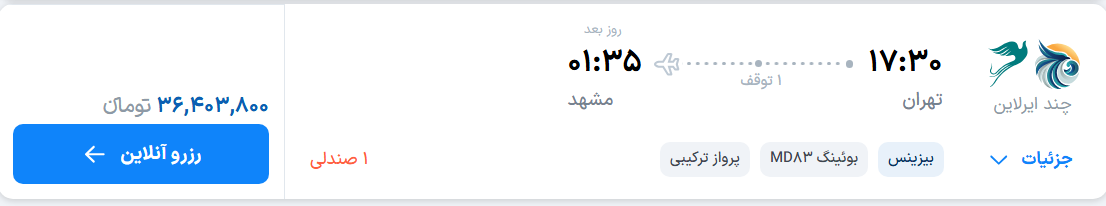 قیمت پرواز تهران - مشهد، امروز دوشنبه ۲ شهریور ۱۴۰۵