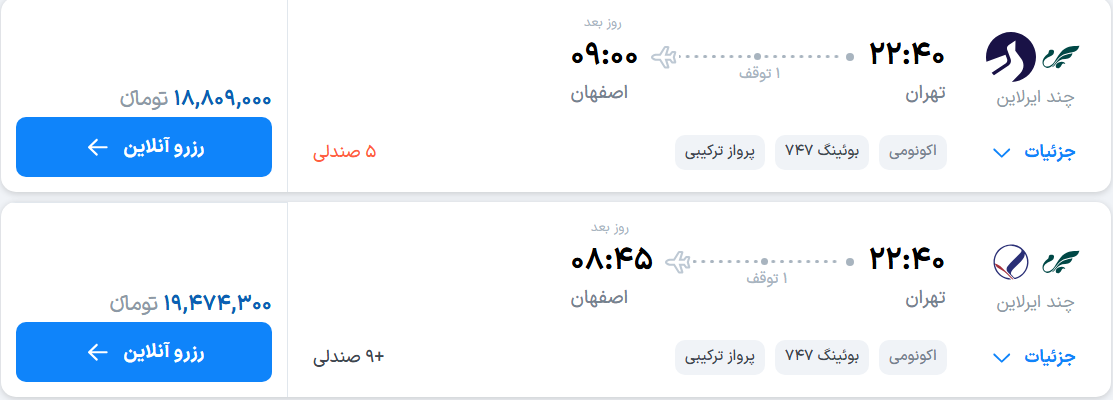 قیمت پرواز تهران - اصفهان، امروز دوشنبه ۲۳ شهریور ۱۴۰۵