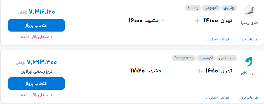 قیمت پرواز تهران - مشهد، امروز پنجشنبه ۳۰ مهر ۱۴۰۵