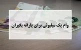ثبت نام وام یک میلیون تومانی تا ۱۰ خرداد ادامه دارد