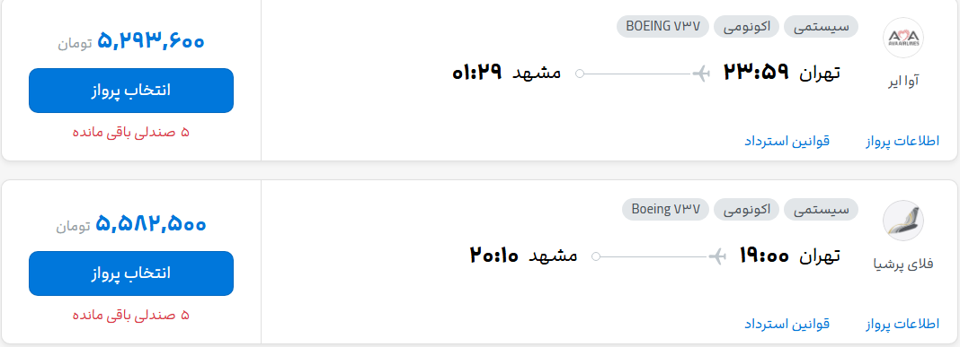 قیمت پرواز تهران - مشهد، امروز یکشنبه ۳ آبان ۱۴۰۵