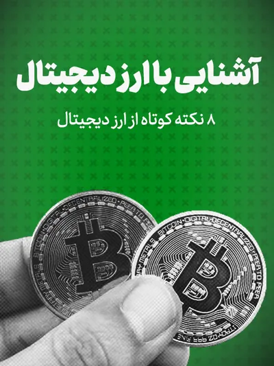 آشنایی با ارز دیجیتال