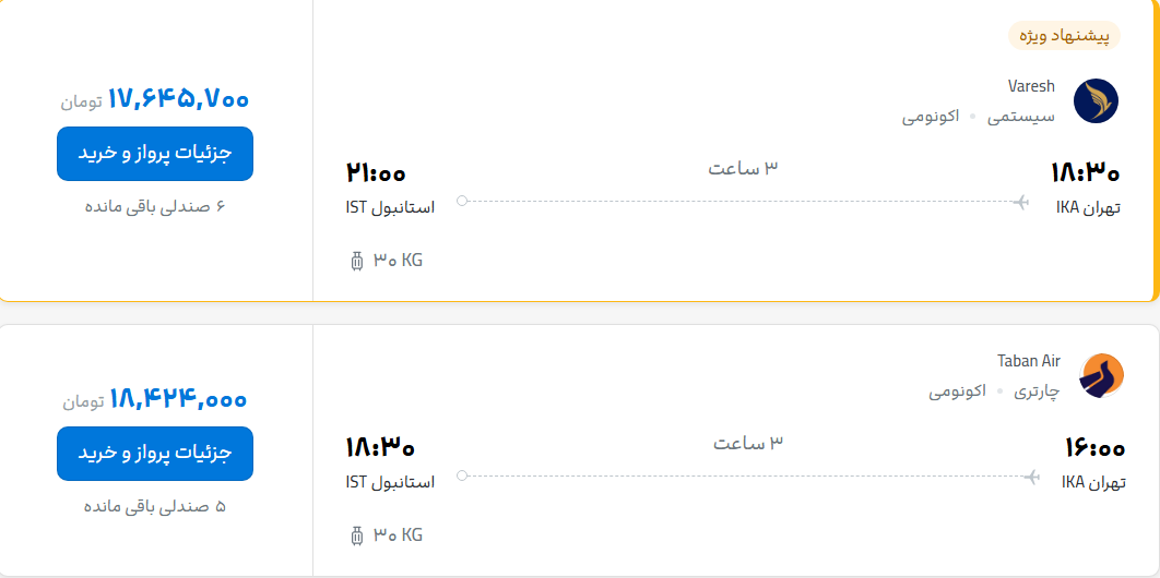 قیمت پرواز تهران - استانبول، امروز چهارشنبه ۶ آبان ۱۴۰۵