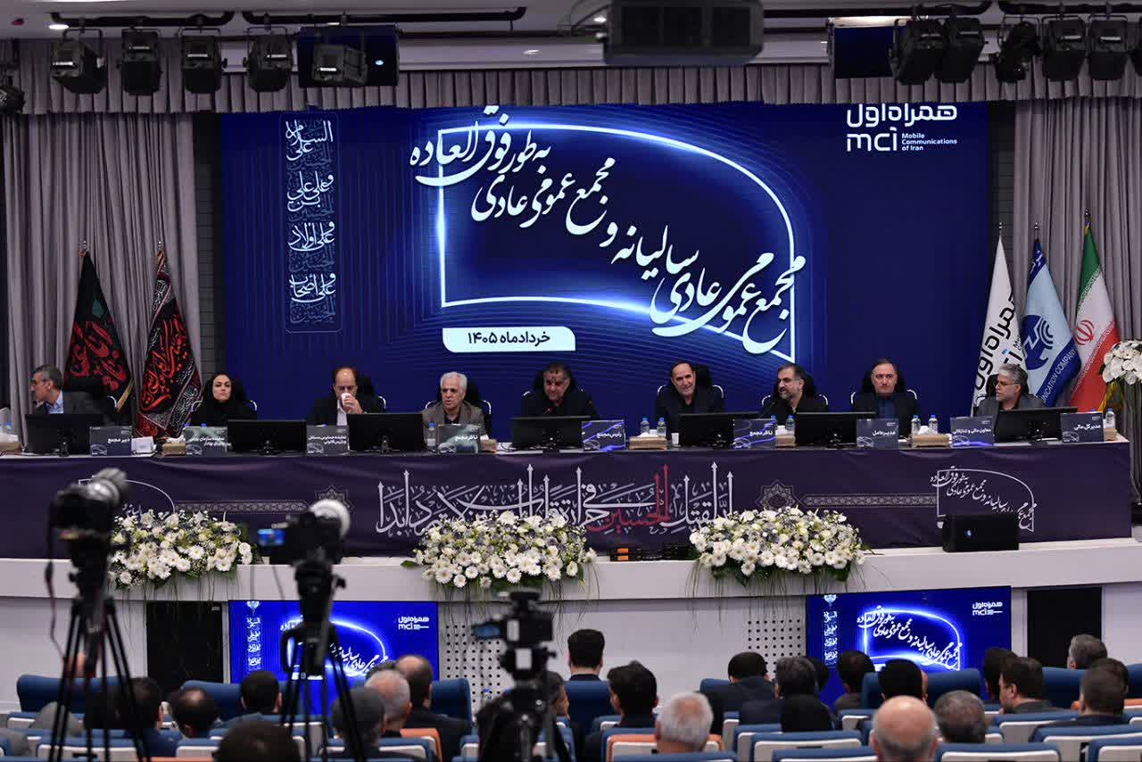 از پایداری در روزهای سخت تا ثبت رکوردهای جدید | در مجمع عمومی همراه اول چه گذشت؟ از پایداری در روزهای سخت تا ثبت رکوردهای جدید | در مجمع عمومی همراه اول چه گذشت؟