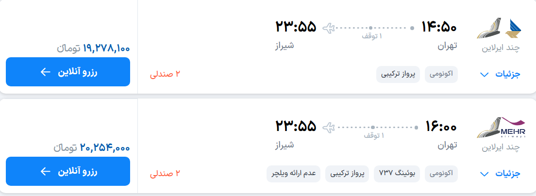 قیمت پرواز تهران - شیراز، امروز دوشنبه ۶ مهر ۱۴۰۵