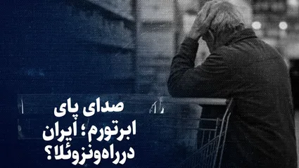 تماشا کنید: صدای پای ابرتورم؛ ایران در راه ونزوئلا؟