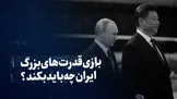 تماشا کنید: بازی قدرت‌های بزرگ؛ ایران چه باید بکند؟